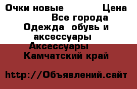 Очки новые Tiffany › Цена ­ 850 - Все города Одежда, обувь и аксессуары » Аксессуары   . Камчатский край